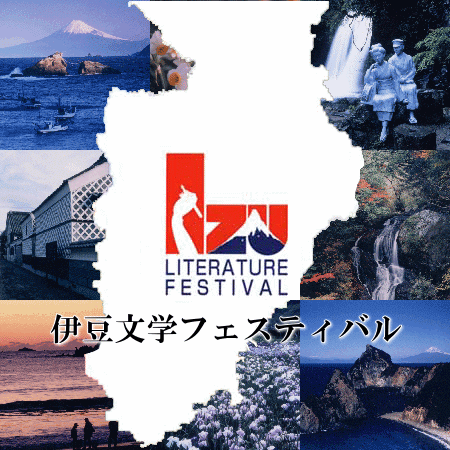 Literature Festival 伊豆文学フェスティバル