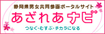 静岡県男女共同参画ポータルサイト あざれあナビ つなぐ・むすぶ・チカラになる（外部リンク・新しいウィンドウで開きます）