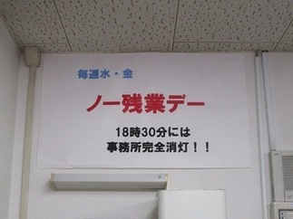 写真：ノー残業デーの掲示　18時30分には事務所完全消灯！！