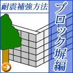 ブロック塀の改善方法