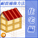 住宅の改善方法