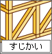 すじかい