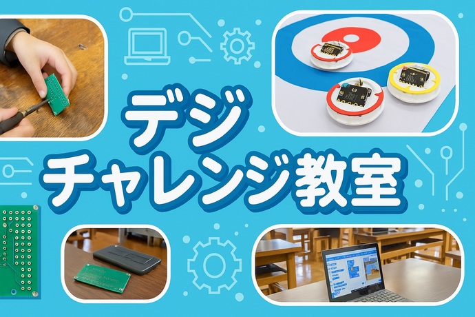 デジチャレンジ教室