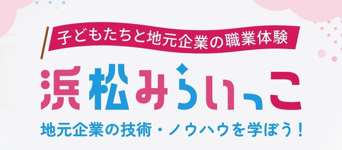 浜松みらいっこ（外部リンク・新しいウィンドウで開きます）