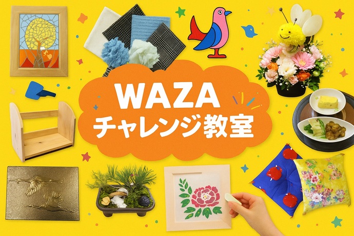WAZAチャレンジ教室