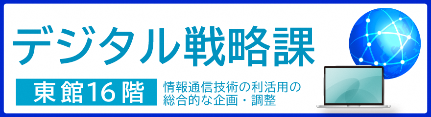 デジタル戦略課バナー