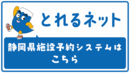 静岡県施設予約システム「とれるネット」（外部リンク・新しいウィンドウで開きます）