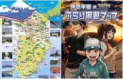 表紙の写真：伊豆半島×ポケモンゴーぶらり周遊マップパンフレット
