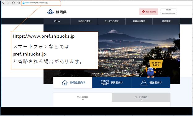 画面：ホームページのURLがスマートフォンでは「pref.shizuoka.jp」と省略される場合があることのへ注意