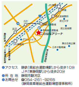 地図：このはな　アクセス　静鉄「県総合運動場駅」から徒歩10分　JR「東静岡駅」から徒歩20分　所在地　静岡市駿河区　お問合せ　電話番号　054-261-9265　（静岡県草薙総合運動場管理事務所）