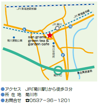 地図：サングラム　アクセス　JR「菊川駅」から徒歩3分　所在地　菊川市　お問合せ　電話番号　0537-36-1201