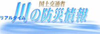 川の防災情報（外部リンク・新しいウィンドウで開きます）