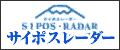 サイポスレーダー（外部リンク・新しいウィンドウで開きます）