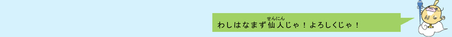 イラスト：なまず仙人　わしはナマズ仙人じゃ！よろしくじゃ！