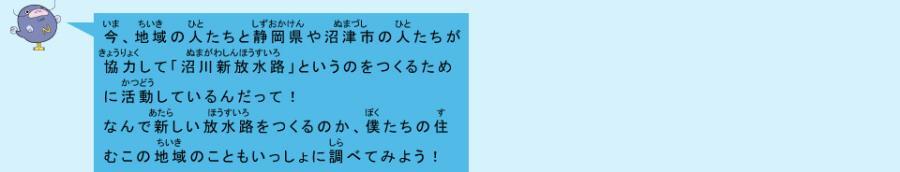 イラスト：なまず君　今、地域の人たちと静岡県や沼津市の人たちが協力して「沼川新放水路」というのをつくるために活動しているんだって！なんで新しい放水路をつくるのか、僕たちの住むこの地域のこともいっしょに調べてみよう！