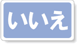 いいえ