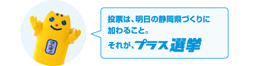 イラスト：投票は、明日の静岡県づくりに加わること。それが、プラス選挙