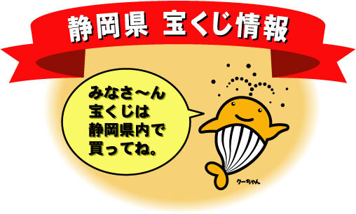 ようこそ静岡県の宝くじ情報へ　宝くじは静岡県で!　みなさ～ん宝くじは静岡県内で買ってね。