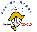 ロゴマーク：あなたに夢を。街に元気を。クーちゃん　宝くじあなたに夢を。街に元気を。クーちゃん　宝くじ