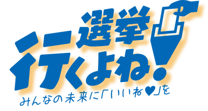 イラスト：選挙行くよね！みんなの未来に「いいね♡」をロゴ