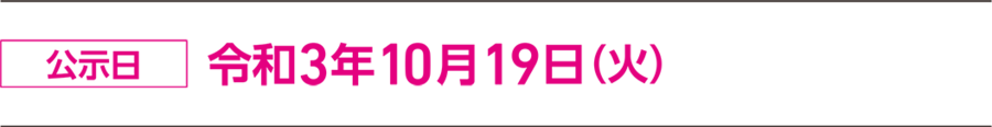 イラスト：告示日 令和3年10月19日（火曜日）　ピンク文字ロゴ