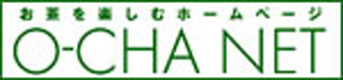 お茶を楽しむホームページ「O-CHA.NET」（外部リンク・新しいウィンドウで開きます）