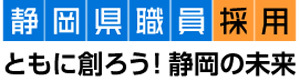 静岡県職員採用「ともに創ろう！静岡の未来」