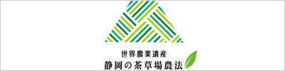 世界農業遺産「静岡県の茶草場農法」（外部リンク・新しいウィンドウで開きます）