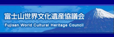 富士山世界文化遺産協議会（外部リンク・新しいウィンドウで開きます）
