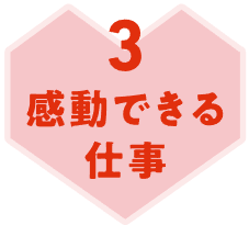 3　感動できる仕事