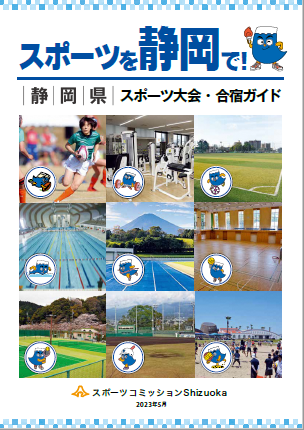 写真：令和5年度　静岡県スポーツ合宿ガイド