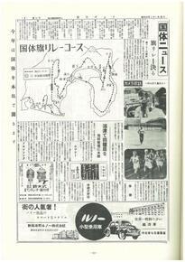 表紙の写真:県民だより国体ニュース 国体旗リレーコースの記事内容