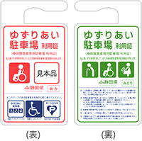 写真：車いす利用者用の利用証は表が赤色、裏が緑色です。上部に掛用の切り欠きがあります。