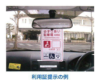 利用証の提示例の写真：車のルームミラーに利用証上部を掛けて掲示。