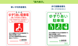 写真：車いす利用者優先の案内表示は赤色、歩行困難者優先（車いす利用者含む）の案内表示は緑色です。