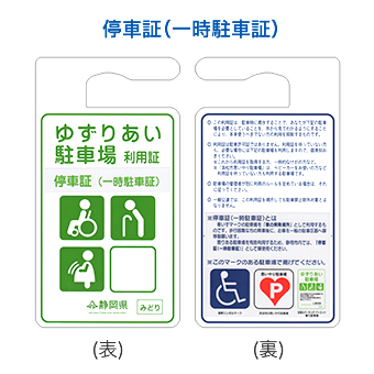 写真：静岡県ゆずりあい駐車場制度 一時停車証：緑色の利用証に停車証（一時駐車証）と明記されています。