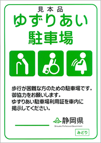 写真：歩行困難者（車いす利用者含む）優先の案内表示ステッカーは緑の印字で「ゆずりあい駐車場」と明記されています。