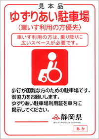 写真：車いす利用者優先の案内表示ステッカーは赤の印字で「ゆずりあい駐車場（車いす利用の方優先）」と明記されています。