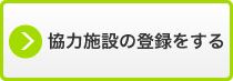 イラスト：協力施設の登録をするロゴ