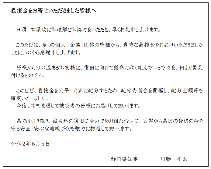 文書サムネイル：県知事から義援金をお寄せいただきました皆様へお礼及び挨拶文