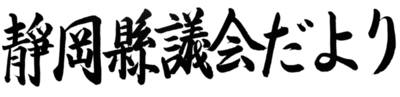 令和7年度題字コンクール特選作品