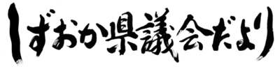 令和7年度題字コンクール特選作品
