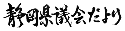 令和7年度題字コンクール特選作品