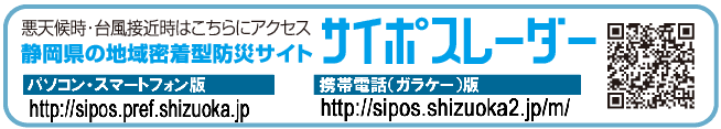 悪天候時・台風接近時はこちらにアクセス静岡県の地域密着型防災サイトサイポスレーダー（外部リンク・新しいウィンドウで開きます）