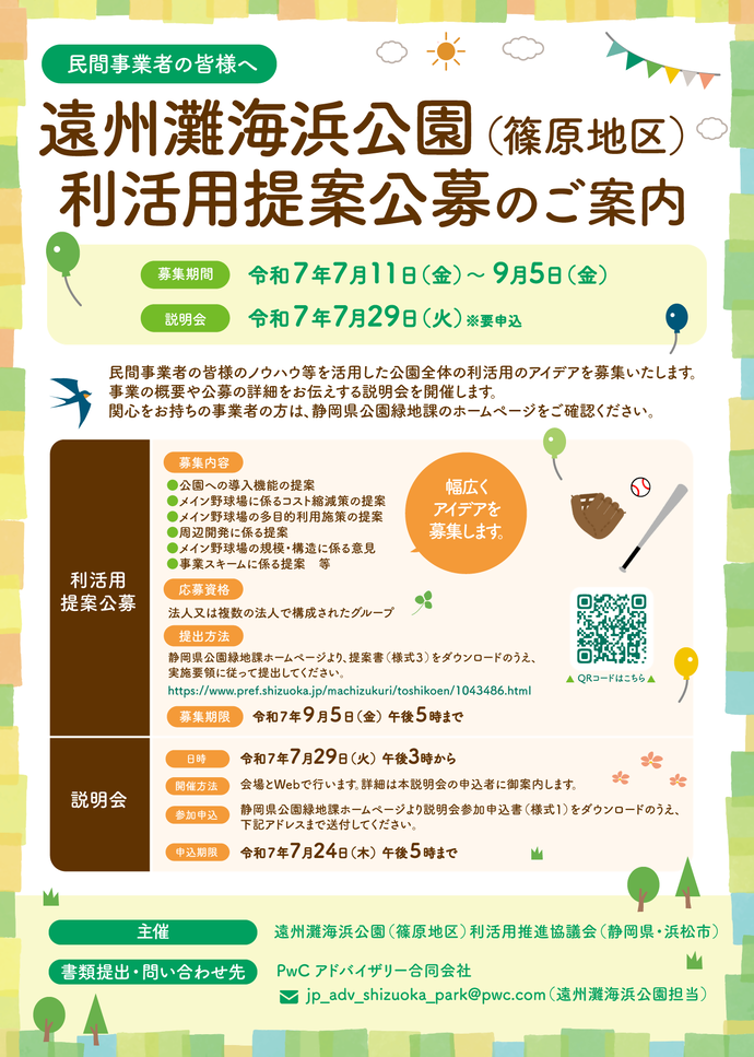 遠州灘海浜公園篠原地区利活用提案公募のご案内