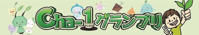 Cha-1グランプリバーナー