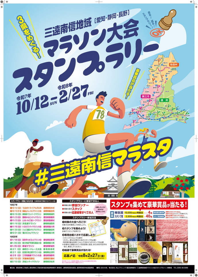 三遠南信地域マラソン大会スタンプラリーチラシの画像