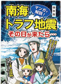 写真：漫画　南海トラフ地震　その日が来たら…