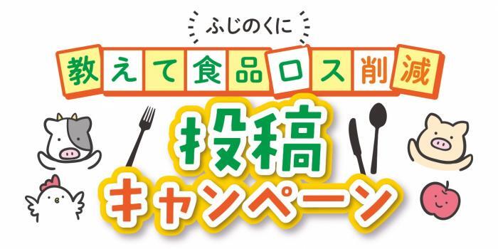 ふじのくに教えて食品ロス投稿キャンペーン