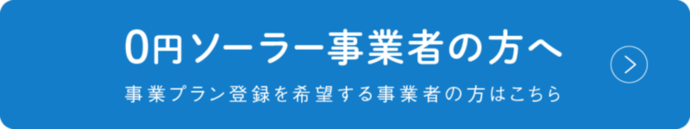 静岡県0円ソーラー事業　事業プランの募集